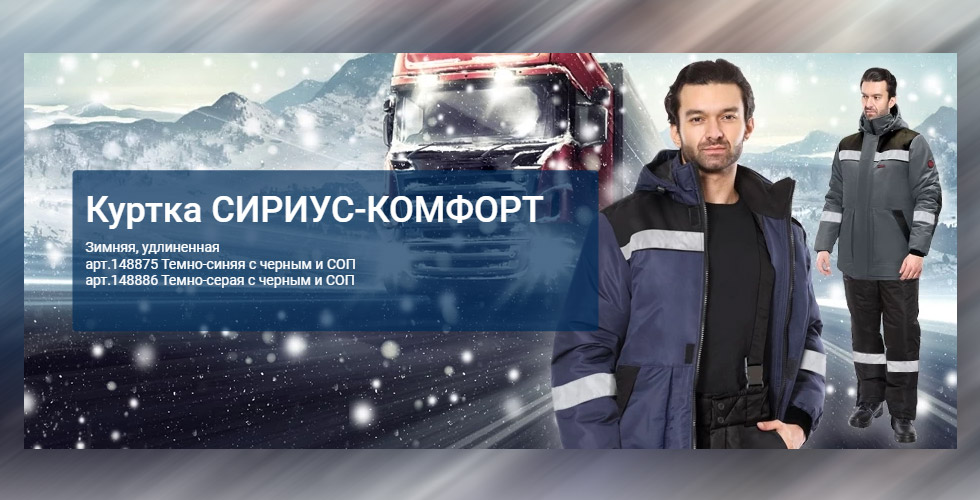 Сириус-комфорт