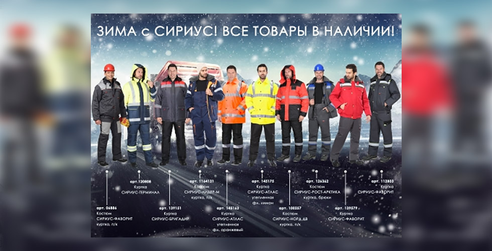 Зима с Сириус! Все товары в наличии!