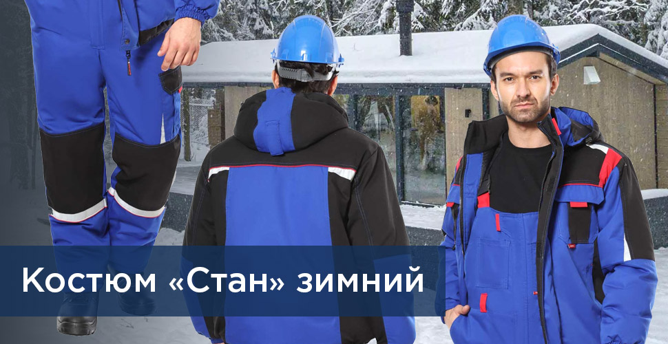 Костюм СИРИУС-СТАН зимний