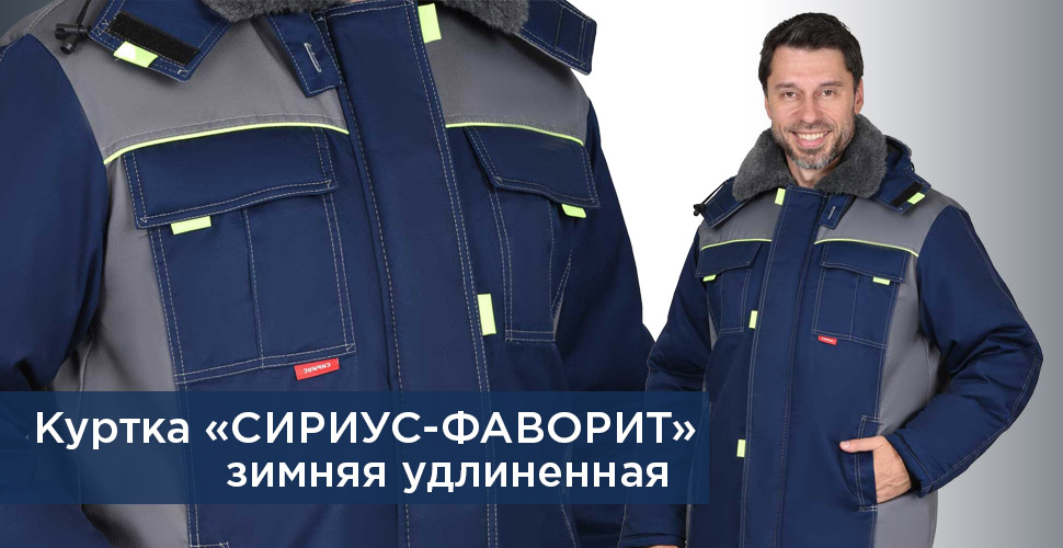 Куртка СИРИУС-ФАВОРИТ