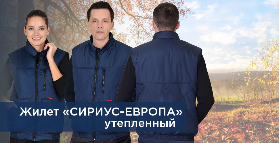 Жилет СИРИУС-ЕВРОПА